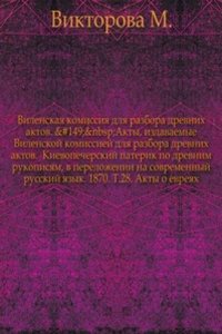 Akty, izdavaemye Vilenskoj komissiej dlya razbora drevnih aktov