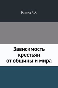 Zavisimost krestyan ot obschiny i mira