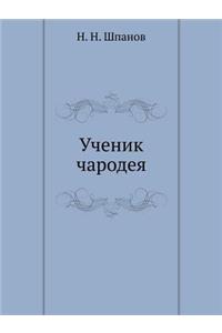 Ученик чародея