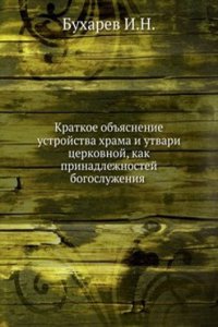 Kratkoe obyasnenie ustrojstva hrama i utvari tserkovnoj, kak prinadlezhnostej bogosluzheniya