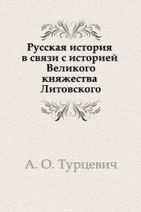 Russkaya istoriya (v svyazi s istoriej Velikogo knyazhestva Litovskogo)