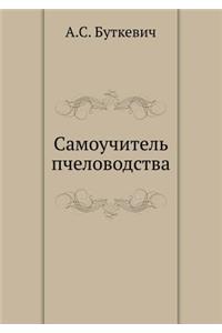 Самоучитель пчеловодства