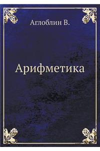 Арифметика