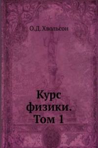 Kurs fiziki. Tom 1