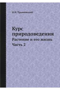 Курс природоведения