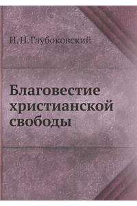 Благовестие христианской свободы