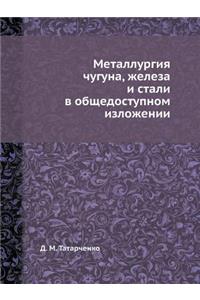 Металлургия чугуна, железа и стали в обще