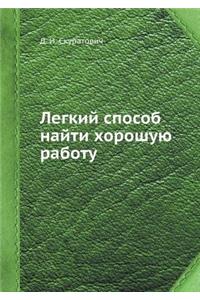 Legkij sposob najti horoshuyu rabotu