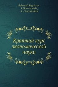 Kratkij kurs ekonomicheskoj nauki