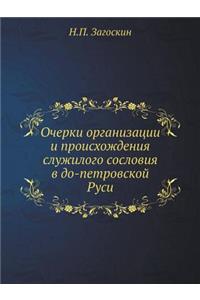 Очерки организации и происхождения служ