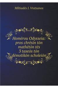 Homērou Odysseia
