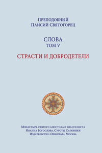 Паисий Святогорец. Слова. Том пятый