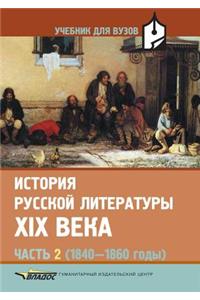 Istoriya russkoj literatury XIX veka Chast' 2 (1840 1860 gody)
