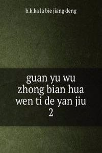 guan yu wu zhong bian hua wen ti de yan jiu