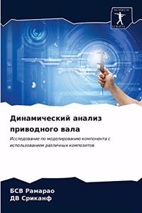 Динамический анализ приводного вала