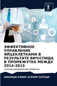 ЭФФЕКТИВНОЕ УПРАВЛЕНИЕ ЯЙЦЕКЛЕТКАМИ В РЕ