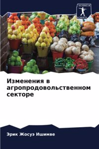 Изменения в агропродовольственном секто&