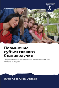 Повышение субъективного благополучия