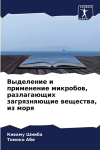 Выделение и применение микробов, разлагk