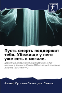 Пусть смерть поддержит тебя. Убежище у нег
