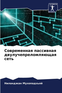 Современная пассивная двулучепреломля&