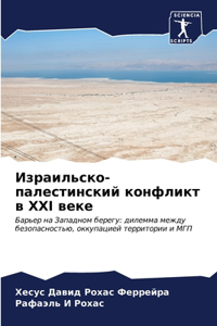 Израильско-палестинский конфликт в XXI веке