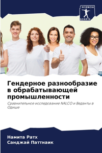 Гендерное разнообразие в обрабатывающей