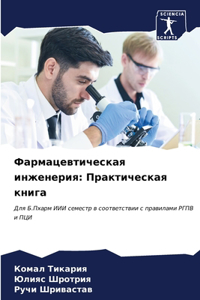 Фармацевтическая инженерия