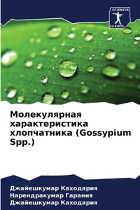 Молекулярная характеристика хлопчатни&