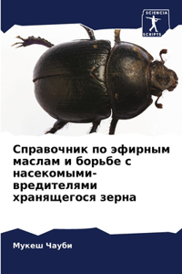 Справочник по эфирным маслам и борьбе с на
