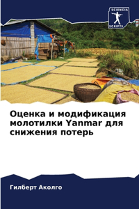 &#1054;&#1094;&#1077;&#1085;&#1082;&#1072; &#1080; &#1084;&#1086;&#1076;&#1080;&#1092;&#1080;&#1082;&#1072;&#1094;&#1080;&#1103; &#1084;&#1086;&#1083;&#1086;&#1090;&#1080;&#1083;&#1082;&#1080; Yanmar &#1076;&#1083;&#1103; &#1089;&#1085;&#1080;&#107