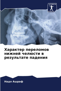 Характер переломов нижней челюсти в резул