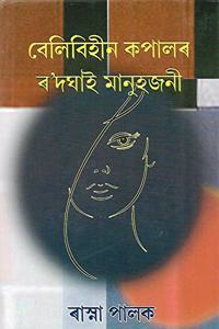 Belibihin Kapalor Rodghai Manuhjani (à¦¬à§‡à¦²à¦¿à¦¬à¦¿à¦¹à§€à¦¨ à¦•à¦ªà¦¾à¦²à§° à§°'à¦¦à¦˜à¦¾à¦‡ à¦®à¦¾à¦¨à§�à¦¹à¦œà¦¨à§€)