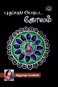 Puthusai Potta Kolam | Anuradha Ramanan | Family | Tamil | Pustaka