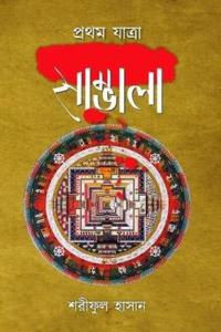 Sambhala - Pratham Jatra (part 1) [Hardcover]