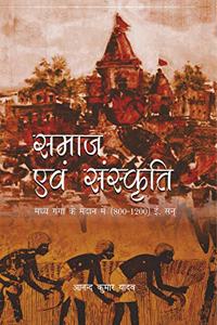à¤¸à¤®à¤¾à¤œ à¤�à¤µà¤‚ à¤¸à¤‚à¤¸à¥�à¤•à¥ƒà¤¤à¤¿ : à¤®à¤§à¥�à¤¯ à¤—à¤‚à¤—à¤¾ à¤•à¥‡ à¤®à¥ˆà¤¦à¤¾à¤¨ à¤®à¥‡à¤‚ (800-1200)à¤ˆ. à¤¸à¤¨