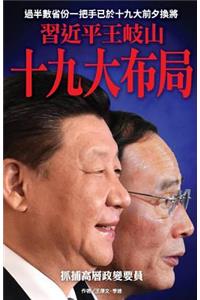 XI Jinping & Wang Qishan's Arrangement for the 19th Parthy Congress