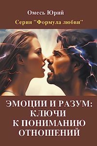 Эмоции и разум