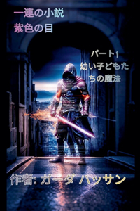 一連の小説 紫色の目 パート 1 幼い子どもたちの魔法