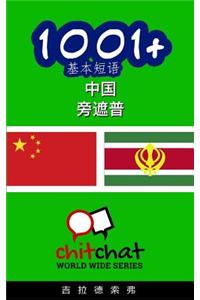 1001+ Basic Phrases Chinese - Punjabi