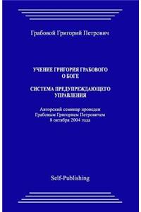 Uchenie Grigoriya Grabovogo O Boge. Sistema Preduprezhdajushhego Upravlenija.