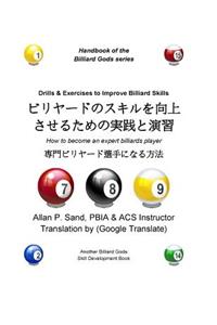 Drills & Exercises to Improve Billiard Skills (Japanese)