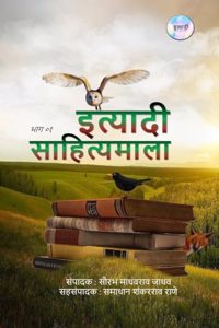 Ityadi Sahityamala - Bhag 01 / à¤‡à¤¤à¥�à¤¯à¤¾à¤¦à¥€ à¤¸à¤¾à¤¹à¤¿à¤¤à¥�à¤¯à¤®à¤¾à¤²à¤¾ - à¤­à¤¾à¤— à¥¦à¥§