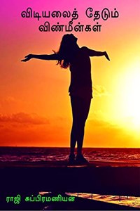 vidiyalai thedum vinmeengal / à®µà®¿à®Ÿà®¿à®¯à®²à¯ˆà®¤à¯� à®¤à¯‡à®Ÿà¯�à®®à¯� à®µà®¿à®£à¯�à®®à¯€à®©à¯�à®•à®³à¯�