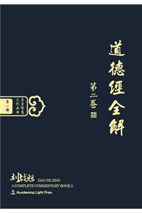 DAO de Jing: A Complete Commentary Book 2 (Oriental Wisdom Series, Volume 1) (Chinese Edition) [Hardcover]