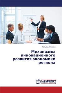 Mekhanizmy innovatsionnogo razvitiya ekonomiki regiona