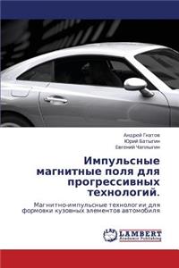 Impul'snye Magnitnye Polya Dlya Progressivnykh Tekhnologiy.