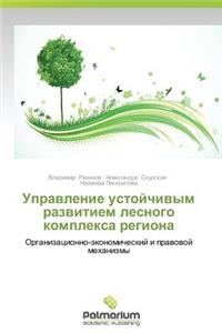 Upravlenie Ustoychivym Razvitiem Lesnogo Kompleksa Regiona