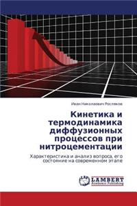 Kinetika I Termodinamika Diffuzionnykh Protsessov Pri Nitrotsementatsii