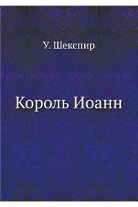 Korol' Ioann